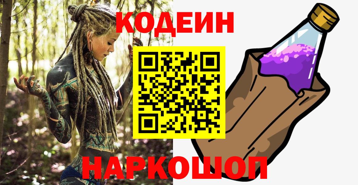 Кодеин Purple Drank  Вход с VPN  Кинель  Кодеин напиток Lean (лин) 